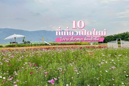 10 ที่เที่ยวเปิดใหม่ใกล้กรุงเทพ 2569 พาลูกเที่ยว ใกล้กรุงเทพ เดินทางง่าย ไปเช้าเย็นกลับได้
