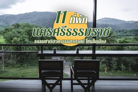 11 ที่พักนครศรีธรรมราช 2569 ที่พักติดทะเล ธรรมชาติ มีสระว่ายน้ำ ราคาถูก