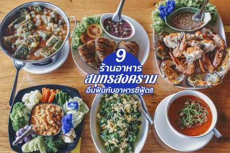 9 ร้านอาหารสมุทรสงคราม 2569 บรรยากาศดี ริมน้ำ ราคาถูก ซีฟู้ดสด