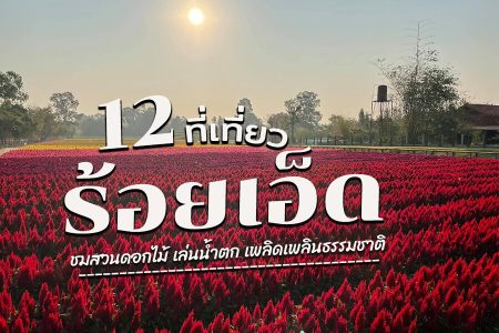 12 ที่เที่ยวร้อยเอ็ด 2569 ชมสวนดอกไม้ เล่นน้ำตก เพลิดเพลินธรรมชาติ