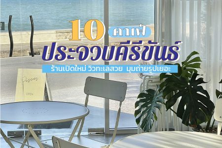 10 คาเฟ่ประจวบคีรีขันธ์ 2569 คาเฟ่ติดทะเล เปิดใหม่ มุมถ่ายรูปเยอะ