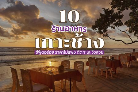 10 ร้านอาหารเกาะช้าง 2569 ติดทะเล ซีฟู้ดอร่อย ราคาไม่แพง