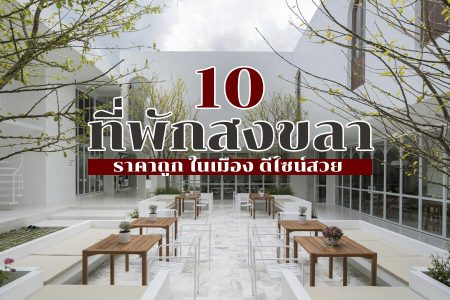 10 ที่พักสงขลา 2569 ติดทะเล ราคาถูก ในเมือง ธรรมชาติ ดีไซน์สวย