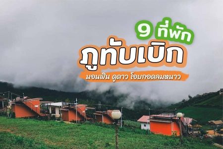 9 ที่พักภูทับเบิก 2569 วิวทะเลหมอก นอนฟิน ดูดาว