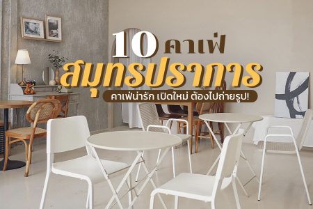 10 คาเฟ่สมุทรปราการ 2569 คาเฟ่เปิดใหม่ บางปู ริมน้ำ ธรรมชาติ ถ่ายรูปสวย