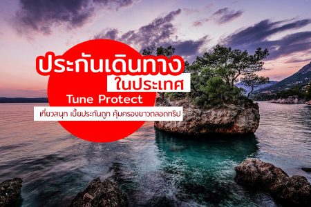 ประกันเดินทางในประเทศ Tune Protect รายวัน ซื้อง่ายที่ 7-11