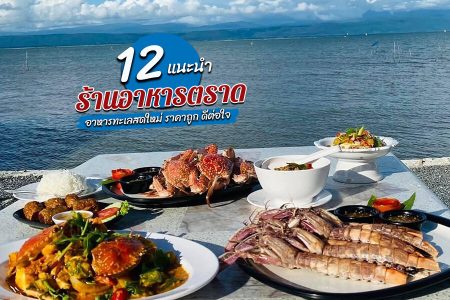 12 ร้านอาหารตราด 2569 อิ่มอร่อยอาหารทะเล ราคาถูก ดีต่อใจ