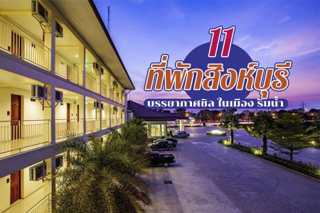 11 ที่พักสิงห์บุรี 2569 ในเมือง ริมน้ำ บรรยากาศดี มีสระว่ายน้ำ