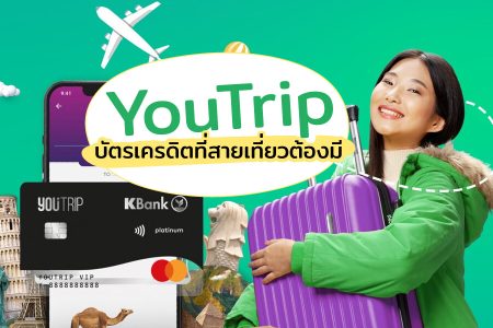 สมัครบัตร YouTrip ยังไง บัตร TravelCard ธนาคารกสิกรไทย ใช้ยังไง ดีไหม