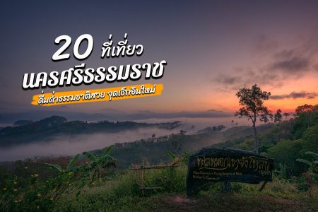 20 ที่เที่ยวนครศรีธรรมราช 2569 ที่เที่ยวเปิดใหม่ ในเมือง ตลาด ธรรมชาติ