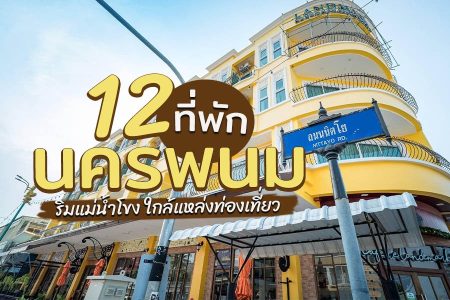 12 ที่พักนครพนม 2569 ริมแม่น้ำโขง บรรยากาศดี ใกล้ลานพญานาค