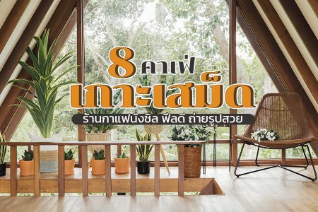 8 คาเฟ่เกาะเสม็ด 2569 ร้านนั่งชิล เค้กอร่อย กิน เที่ยว จุดถ่ายรูปสวย