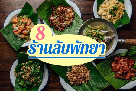 8 ร้านลับพัทยา 2569 ร้านลับริมทะเลพัทยา อาหารอร่อย รสเด็ด ห้ามพลาด