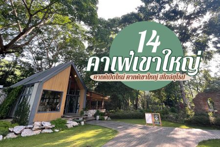 14 คาเฟ่เขาใหญ่ 2569 คาเฟ่เปิดใหม่ คาเฟ่ลับ ปากช่อง สวยๆ สไตล์ยุโรป ญี่ปุ่น