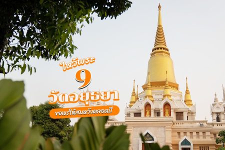 ไหว้พระอยุธยา 2569 ไหว้พระ 9 วัด สายมู ขอพร งาน เงิน ความรัก รวมมาให้ครบ ทั้งวัดดัง ไม่ดัง