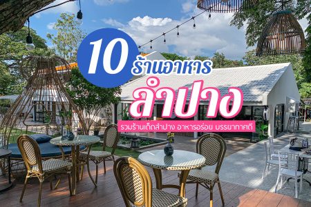 10 ร้านอาหารลำปาง 2569 ร้านอร่อย บรรยากาศดี ทั้งกลางวัน กลางคืน