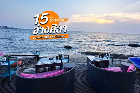 15 ร้านอาหารอ่างศิลา 2569 สดอร่อย บรรยากาศดี ราคาไม่แพง
