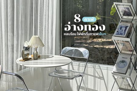 8 คาเฟ่อ่างทอง 2569 คาเฟ่เปิดใหม่ ใกล้วัดม่วง วิเศษชัยชาญ