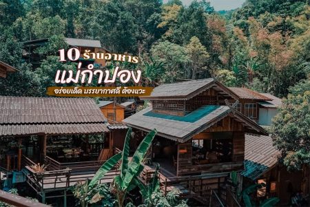 10 ร้านอาหารแม่กำปอง เชียงใหม่ 2569 ร้านแนะนำอร่อยเด็ด