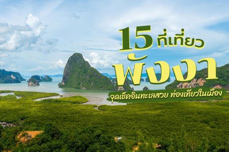 15 ที่เที่ยวพังงา 2569 ทะเลสวย เที่ยวในเมือง พังงา ตะกั่วป่า