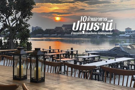 10 ร้านอาหารปทุมธานี 2569 ร้านอร่อยต้องเช็คอิน อิ่มฟินทุกครั้ง