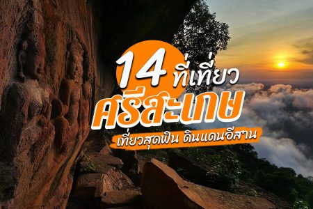 14 ที่เที่ยวศรีสะเกษ 2569 ที่เที่ยวเปิดใหม่ ในเมือง อุทุมพรพิสัย กันทรลักษ์ ห้ามพลาด