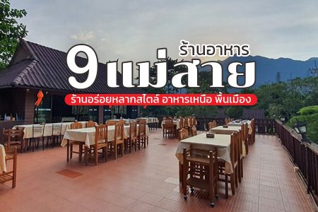9 ร้านอาหารแม่สาย 2569 อาหารเหนือ ร้านอร่อยแม่สาย กลางวัน กลางคืน