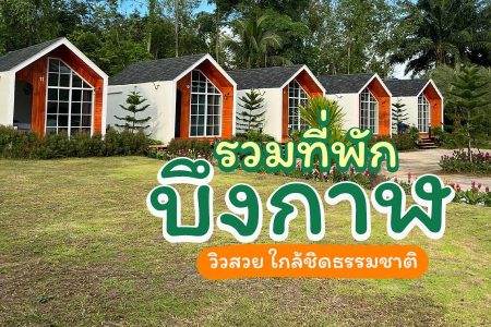 12 ที่พักบึงกาฬ 2569 ริมโขง บึงโขงหลง วิวสวย ใกล้ชิดธรรมชาติ