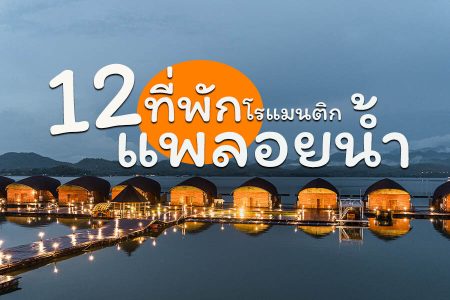 12 แพที่พักลอยน้ำ 2569 ล่องแพกาญจนบุรี นอนริมน้ำ บรรยากาศส่วนตัว