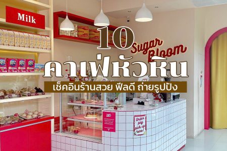 10 คาเฟ่หัวหิน 2569 ติดทะเล ถ่ายรูปสวย อร่อย ราคาถูก คาเฟ่ลับเปิดใหม่