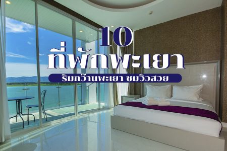10 ที่พักพะเยา 2569 ริมกว๊านพะเยา ราคาถูก ชมวิวธรรมชาติสวยๆ