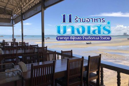 11 ร้านอาหารบางเสร่ 2569 ร้านอาหารทะเลราคาถูก ร้านลับ ซีฟู้ดสด ติดทะเล วิวสวย