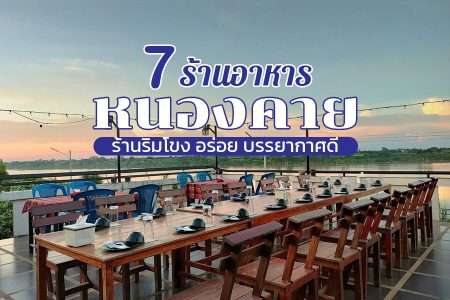 7 ร้านอาหารหนองคาย 2569 ริมโขง อร่อย บรรยากาศดี