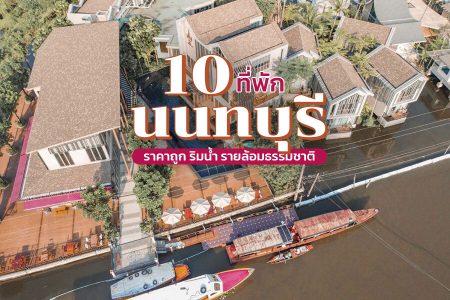 10 ที่พักนนทบุรี 2569 ริมน้ำ ราคาถูก รายล้อมธรรมชาติ