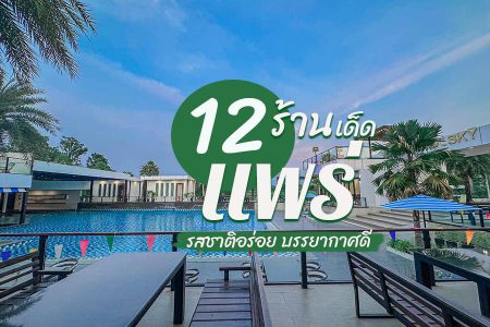 12 ร้านอาหารแพร่ 2569 รสชาติอร่อย บรรยากาศดี ร้านนั่งชิลยามเย็น