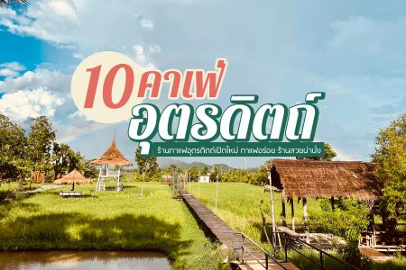 10 คาเฟ่อุตรดิตถ์ 2569 คาเฟ่มินิมอล ร้านกาแฟ เปิดใหม่ ถ่ายรูปสวย