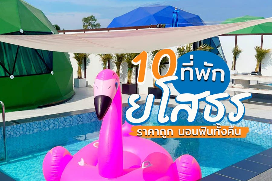 ที่พักยโสธร