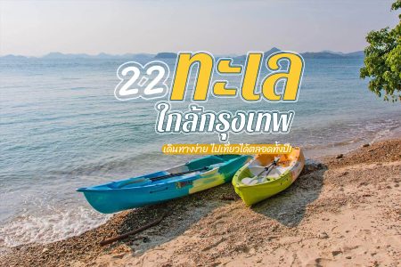 22 ทะเลใกล้กรุงเทพ 2569 น้ำใส สวยๆ ไปเช้าเย็นกลับ งบน้อยก็เที่ยวได้