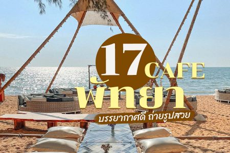 17 คาเฟ่พัทยา 2569 ติดทะเล บรรยากาศดี ราคาไม่แพง คาเฟ่เปิดใหม่ ถ่ายรูปสวย