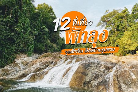 12 ที่เที่ยวพัทลุง 2569 ที่เที่ยวเปิดใหม่ จุดเช็คอินเด็ด พิกัดถ่ายรูปสวย