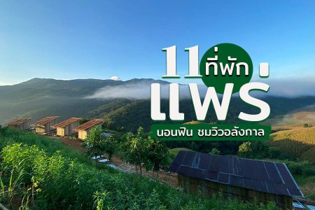 11 ที่พักแพร่ 2569 เปิดใหม่ ราคาถูก ธรรมชาติ ในเมือง ใกล้ถนนคนเดิน
