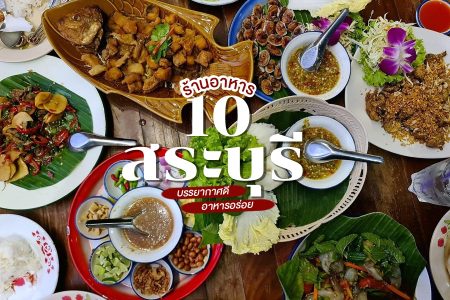 10 ร้านอาหารสระบุรี 2569 รวมร้านบรรยากาศดี อาหารอร่อย