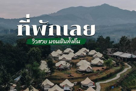 14 ที่พักเลย 2569 เชียงคาน ภูเรือ วิวสวย ใกล้ชิดธรรมชาติ