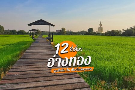 12 ที่เที่ยวอ่างทอง 2569 ไหว้พระ เที่ยววัด เล่นน้ำตก นั่งชิลคาเฟ่ดัง ชมธรรมชาติ