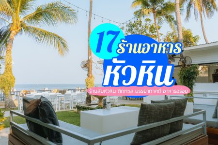 17 ร้านอาหารหัวหิน 2569 ร้านลับหัวหิน ติดทะเล บรรยากาศดี อาหารอร่อย
