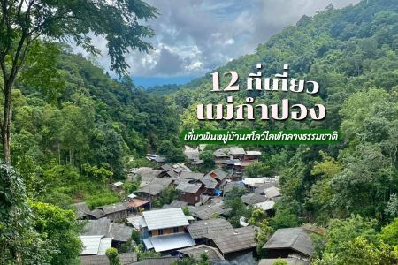 12 ที่เที่ยวแม่กำปอง 2569 เชียงใหม่ แม่ลาย เที่ยวฟินหมู่บ้านสโลว์ไลฟ์ ท่ามกลางธรรมชาติ