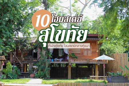 10 โฮมสเตย์สุโขทัย 2569 ที่พักสุโขทัย โฮมสเตย์กลางทุ่งนา