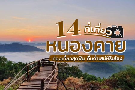 14 ที่เที่ยวหนองคาย 2569 ที่เที่ยวเปิดใหม่ บรรยากาศดี ดื่มด่ำเสน่ห์ริมโขง