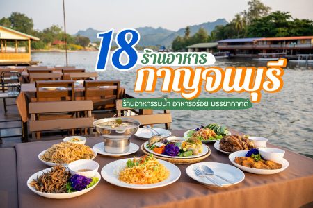 18 ร้านอาหารกาญจนบุรี 2569 ริมน้ำ ในเมือง อร่อย บรรยากาศดี ต้องไปกิน