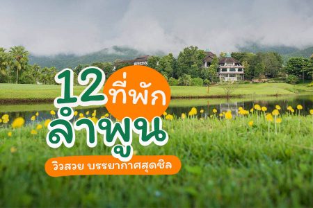 12 ที่พักลำพูน 2569 วิวสวย ราคาถูก ที่พักในเมือง บรรยากาศสุดชิล